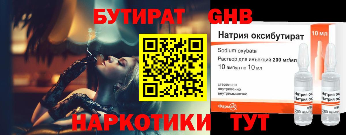 БУТИРАТ оксибутират Котельники