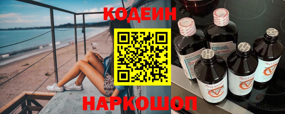 Котельники  Codein напиток Lean (лин)  Вход с VPN  Codein Purple Drank 